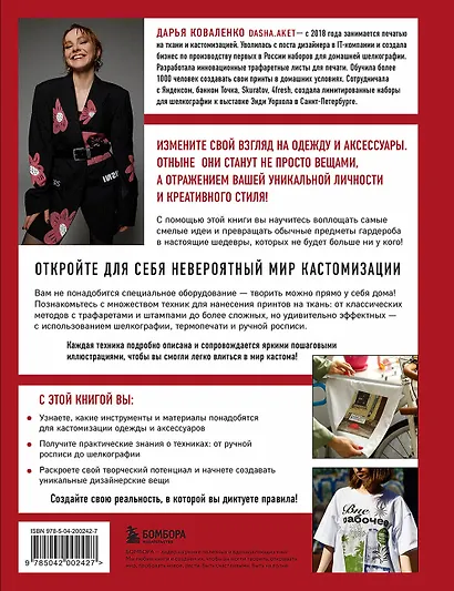 Принты на ткани от А до Я. Индивидуальный дизайн одежды и аксессуаров. Полный практический курс по шелкографии и другим техникам кастомизации - фото 2