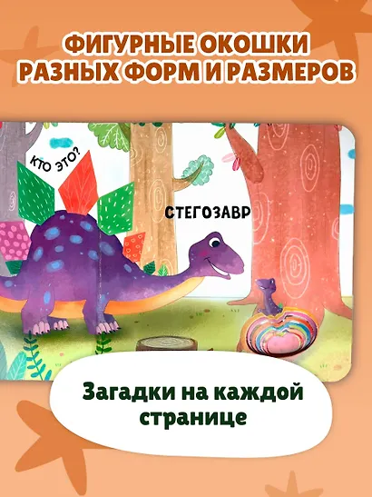 Загляни в окошко! Динозаврики - фото 5