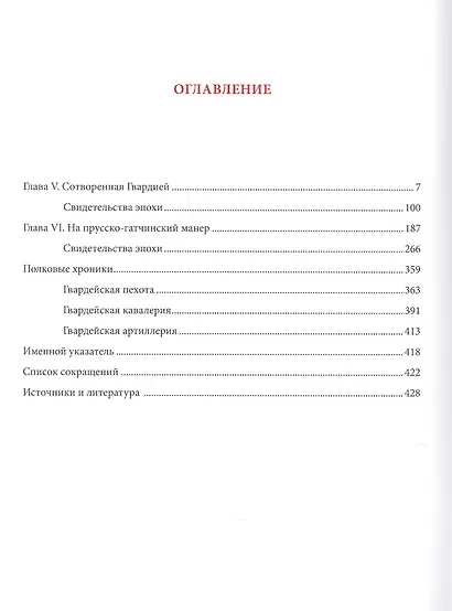 Золотой век Российской Гвардии. В двух томах (комплект из 2 книг) - фото 4