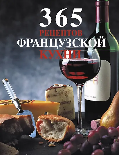 365 рецептов французской кухни. - фото 1