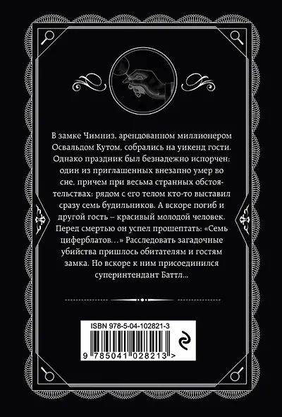 Комплект из 4-х книг (Объявлено убийство.Часы. Зло под солнцем. Тайна семи циферблатов) - фото 11