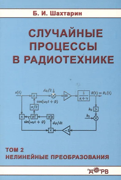 Случайные процессы в радиотехнике Tом 2 Нелинейные преобразования - фото 1