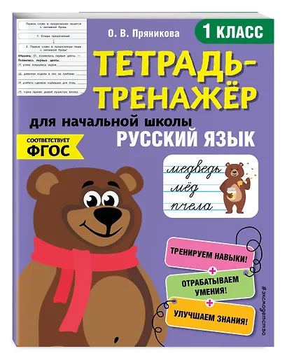 Русский язык. 1 класс. Тетрадь-тренажер для начальной школы - фото 3