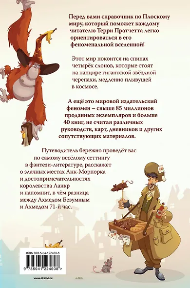 И все-таки Черепаха Движется. Путеводитель по Плоскому миру - фото 2