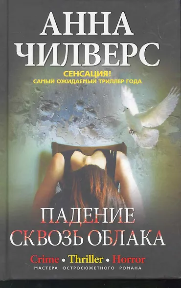 Падение сквозь облака - фото 1
