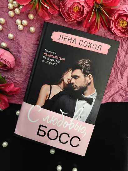 С любовью, Босс - фото 10