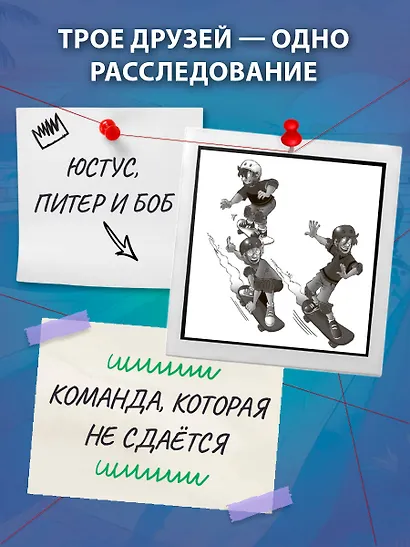 Три юных детектива. Место преступления: скейт-парк - фото 6