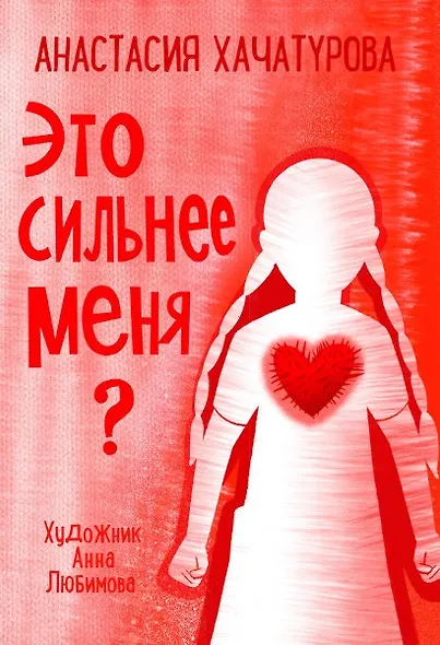 Это сильнее меня? - фото 1