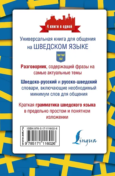 Шведский язык. 4 книги в одной: разговорник, шведско-русский словарь, русско-шведский словарь, грамматика - фото 2