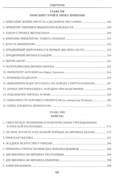 Частная и общественная жизнь римлян - фото 4