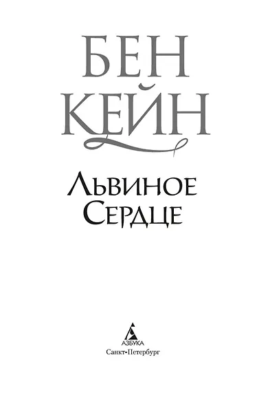 Львиное Сердце - фото 6