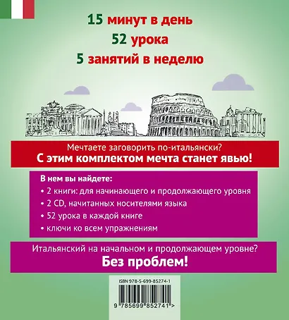 Итальянский без проблем: с нуля до продолжающего уровня + 2 CD - фото 2