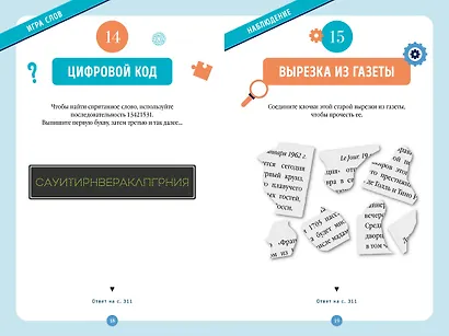 300 загадок умников & умниц для всей семьи - фото 14