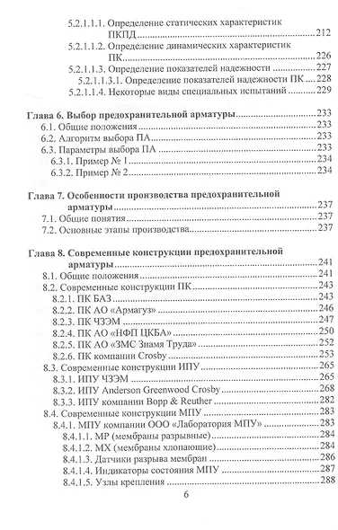 Трубопроводная предохранительная арматура. Монография. 2-е издание - фото 6