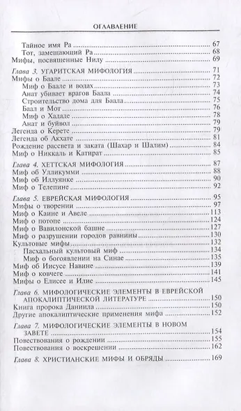 Мифы Ближнего Востока - фото 7