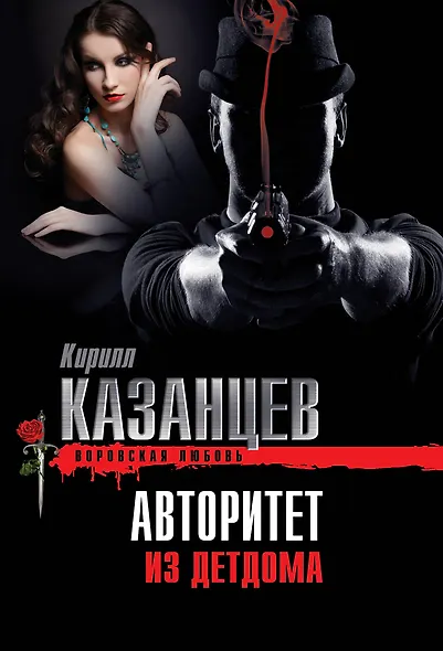 Авторитет из детдома - фото 1