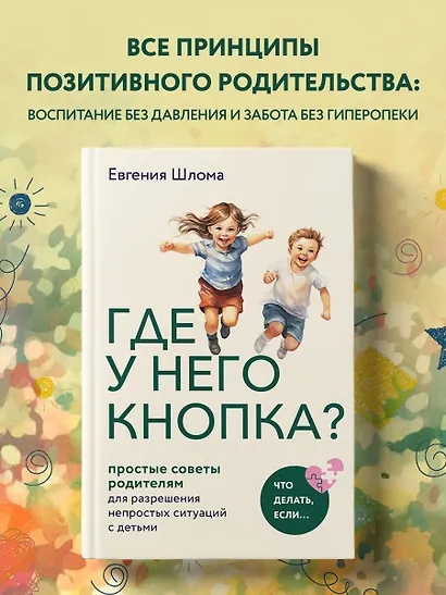 Где у него кнопка? Простые советы родителям для разрешения непростых ситуаций с детьми - фото 4