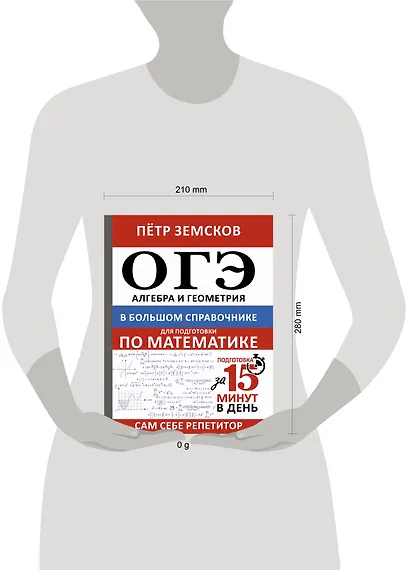ОГЭ. Алгебра и геометрия в большом справочнике для подготовки по математике - фото 9