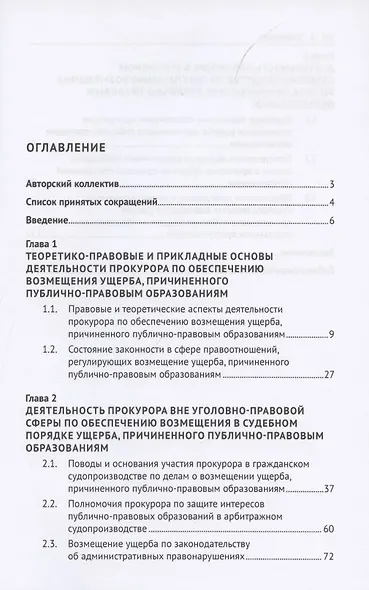 Деятельность прокурора по обеспечению возмещения ущерба, причиненного публично-правовым образованиям. Монография - фото 2