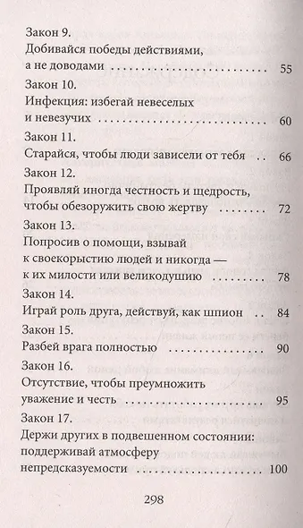 48 законов власти - фото 3