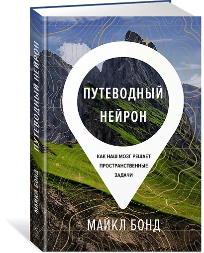Путеводный нейрон. Как наш мозг решает пространственные задачи - фото 2