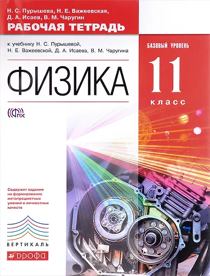 Физика. 11 класс. Рабочая тетрадь к учебнику Н.С. Пурышевой, Н.Е. Важеевской, Д.А. Исаева, В.М. Чаругина. Базовый уровень - фото 1