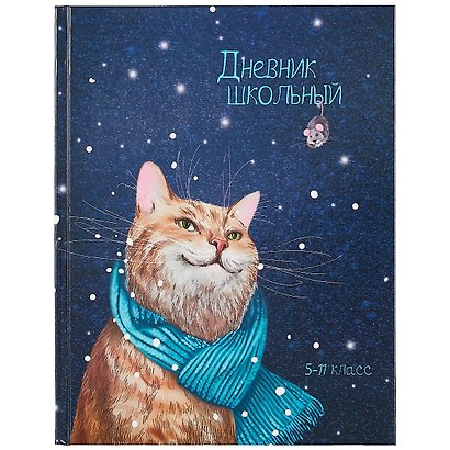 Дневник школьный «Зимний кот», для средних и старших классов, Феникс+ - фото 1