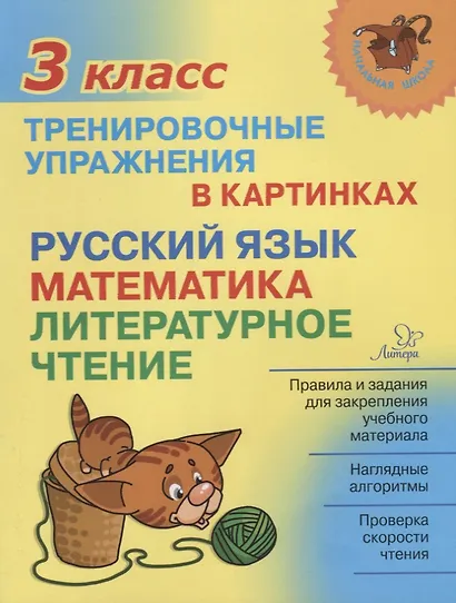 Русский язык математика литературное чтение 3 кл. Тренировочные упражнения в картинках (мНШ) Ушакова - фото 1