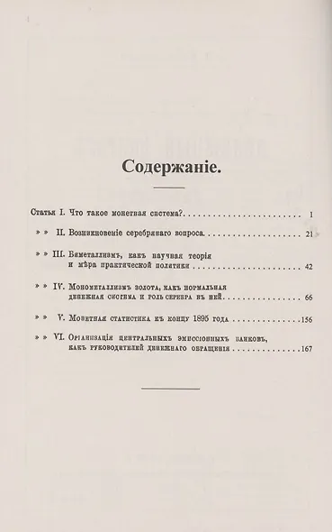 Денежный вопрос в экономической литературе и в явлениях действительной жизни - фото 2