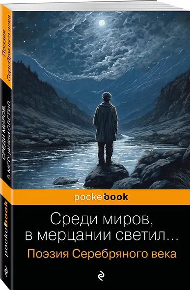 Среди миров, в мерцании светил... Поэзия Серебряного века - фото 3