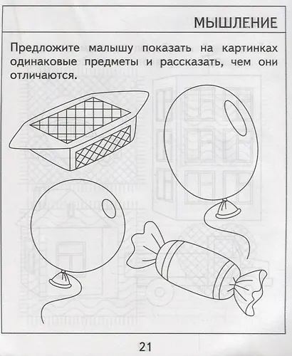 Проверяем знания дошкольника. Тесты для детей 3 года. Часть 2. Внимание, память, мышление, мелкая моторика. - фото 3