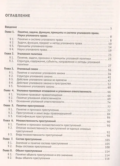 Уголовное право России. Части Общая и Особенная. Учебник - фото 2