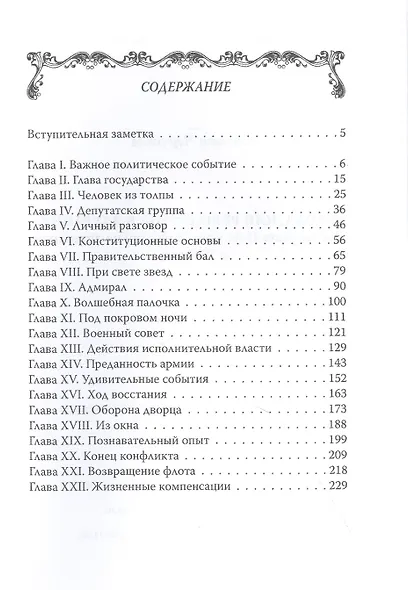 Саврола, или Революция в Лаурании. Роман лауреата Нобелевской премии по литературе за 1953 год. - фото 2