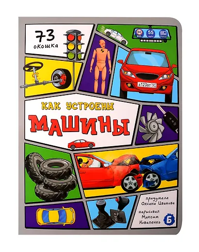 Как устроены машины - фото 1