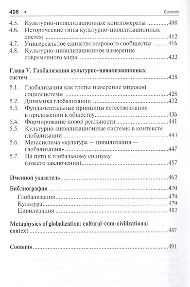 Метафизика глобализации. Культурно-цивилизационный контекст. Монография.-2-е изд. - фото 4
