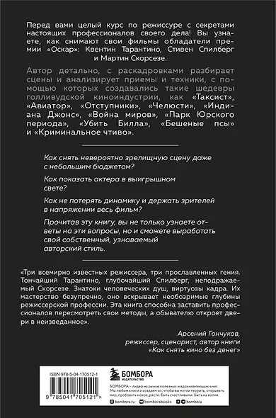 Как снимают блокбастеры Тарантино, Скорсезе, Спилберг. Инструменты и раскадровки работ лучших режиссёров (новое издание) - фото 2