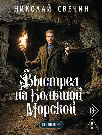 Выстрел на Большой Морской (Сыщик Российской империи, #4) - фото 1