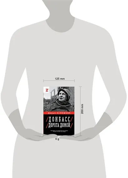 Донбасс. Дорога домой - фото 5