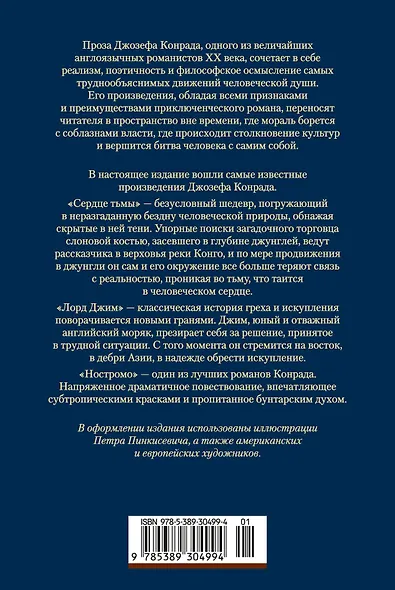 Сердце тьмы. Лорд Джим. Ностромо - фото 2