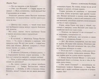 Серги с алмазными бантами: роман - фото 4