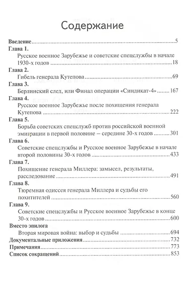 Генералов похищали в Париже. Русское военное Зарубежье и советские спецслужбы в 30-е годы XX века - фото 2