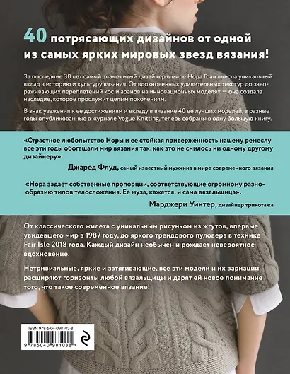 Нора Гоан. 40 избранных моделей, неподвластных времени - фото 2