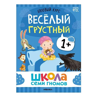 Школа Семи Гномов. Базовый курс. Комплект развивающих книг. ФГОС (6 книг+развивающие игры) - фото 12