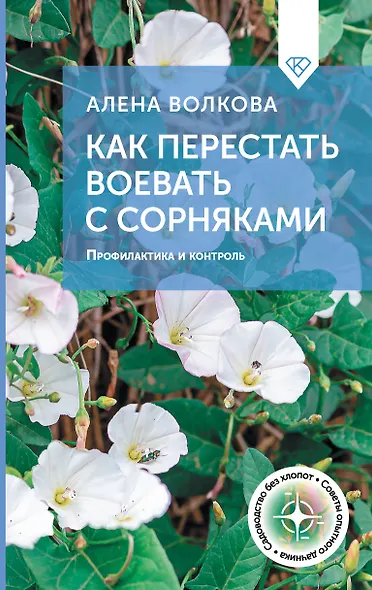 Как перестать воевать с сорняками. Профилактика и контроль - фото 1