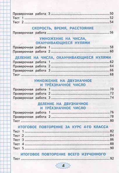 Математика. Проверочные работы. 4 класс. К учебнику М.И. Моро и др. "Математика. 4 класс. В 2-х частях". ФГОС НОВЫЙ (к новому учебнику) - фото 3