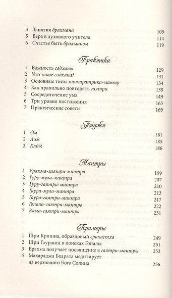 Гаятри-Мантры История Теория Практика (Шачинандана) - фото 3