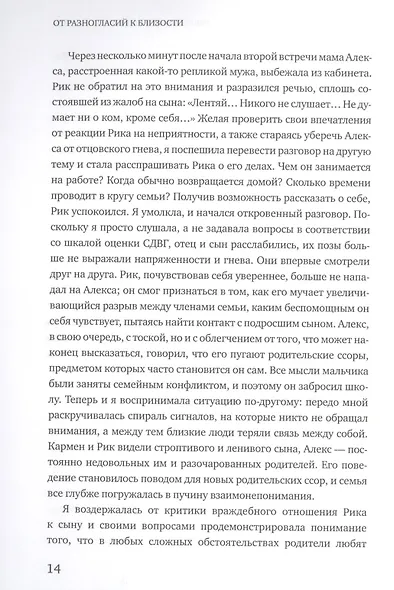 От разногласий к близости. Почему взлеты и падения - ключ к лучшим отношениям - фото 9