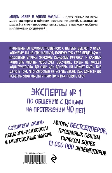Как говорить, чтобы дети слушали, и как слушать, чтобы дети говорили (нов. оф.) - фото 2
