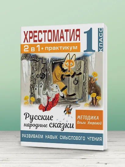 Хрестоматия. Практикум. Развиваем навык смыслового чтения. Русские народные сказки. 1 класс - фото 5