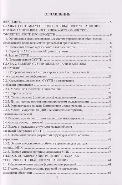 Системы усовершенствованного управления технологическими процессами на предприятиях ТЭК: Учебное пособие - фото 3